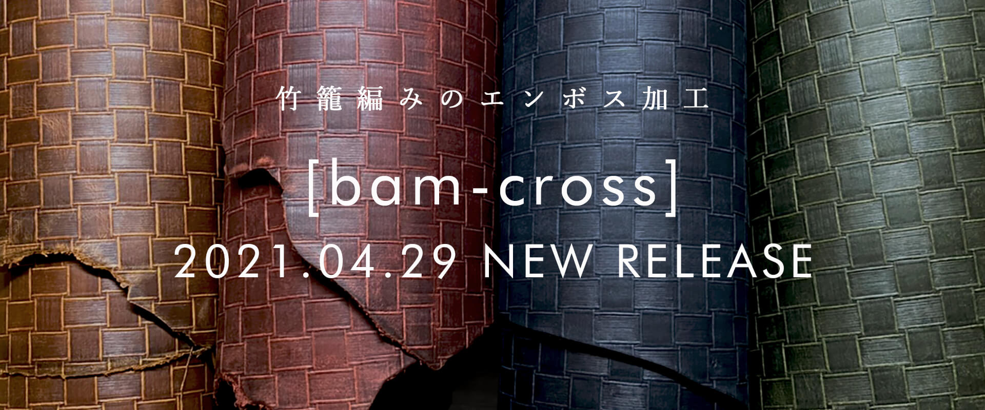 竹籠編みのエンボス加工bam-Cross