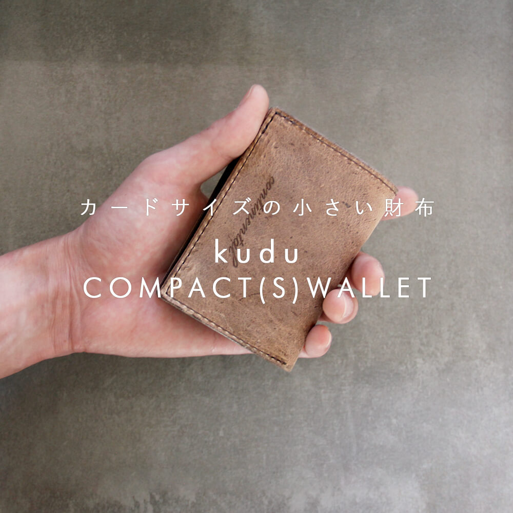 クーズーレザー小さめのコンパクト財布