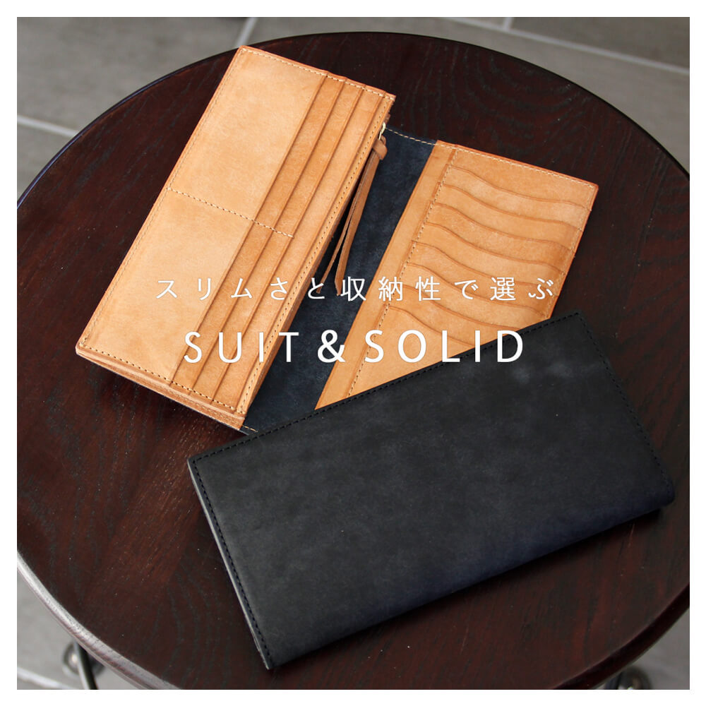 フラットタイプの長財布「SUIT&SOLID」